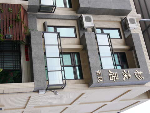 杉凌居
