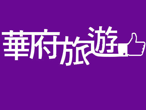 華府旅行社金門分公司