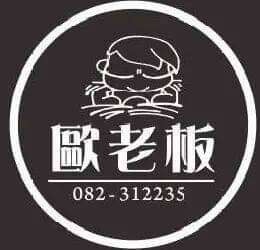 歐老板火鍋炸物