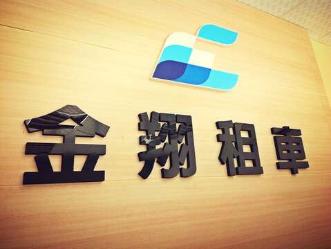 金翔小客車租賃有限公司