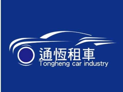 通恆車業租賃有限公司