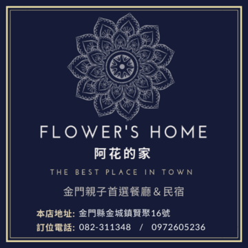 阿花的家