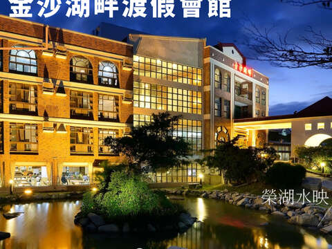 金沙湖畔商務大飯店