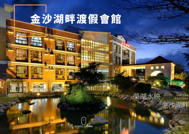 金沙湖畔渡假會館