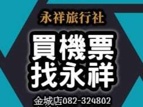 永祥旅行社