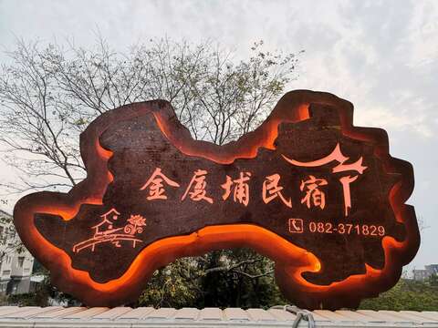 金廈埔民宿