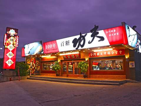 陳金福號貢糖觀光工廠