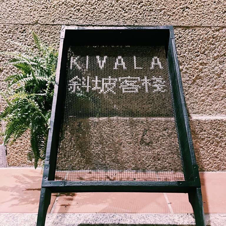 斜坡客棧KIVALA