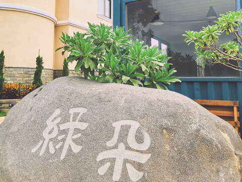 綠朵民宿