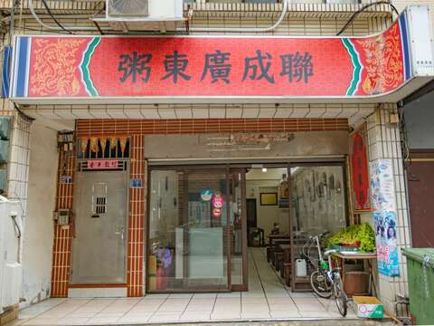 聯成廣東粥
