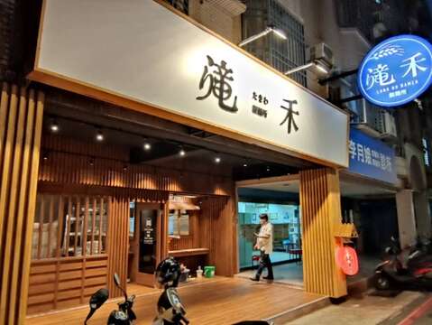 滝禾製麵所金門金城店