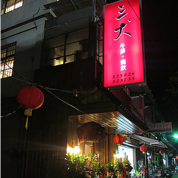 三犬西餐廳