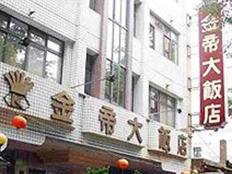 金帝大飯店