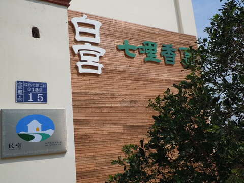 白宮七哩香園