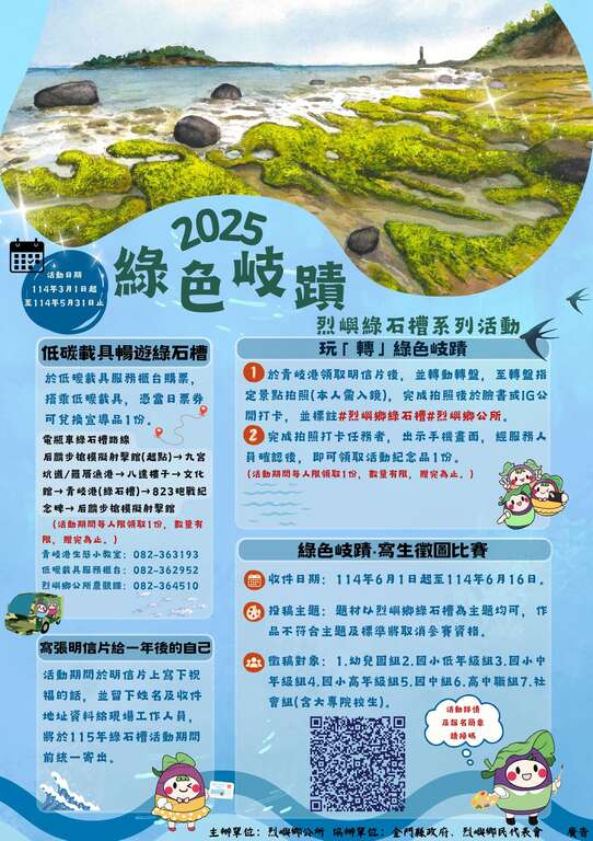 2025綠色岐蹟-烈嶼綠石槽1