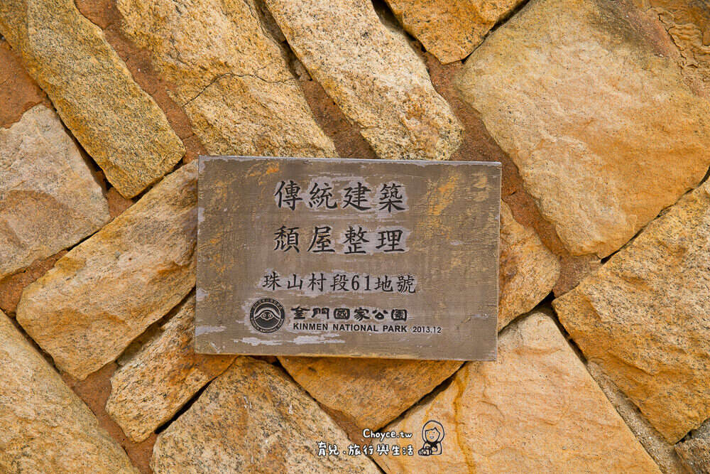 金門必訪 閩式建築群 珠山聚落 山仔兜(Choyce)